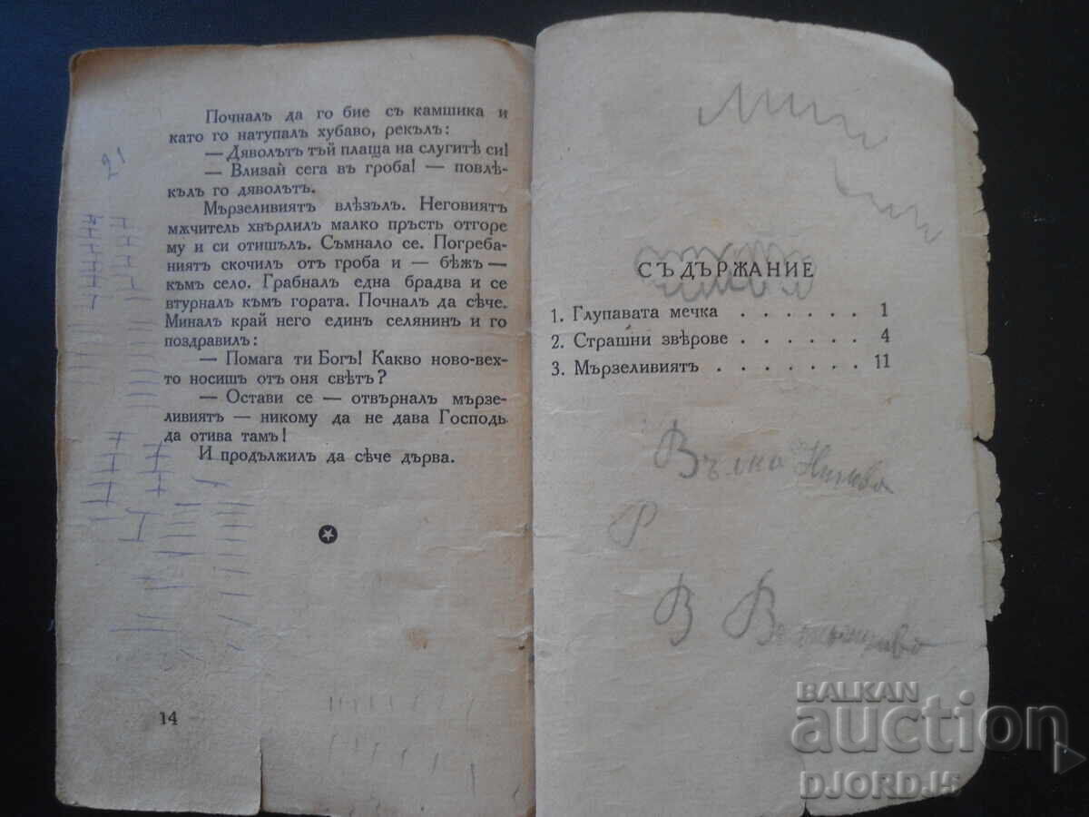 НАРОДНИ ПРИКАЗКИ изъ книгата Край Огнището, А. Каралийчевъ - 5 НАРОДНИ ПРИКАЗКИ изъ книгата Край Огнището, А. Каралийчевъ - 5