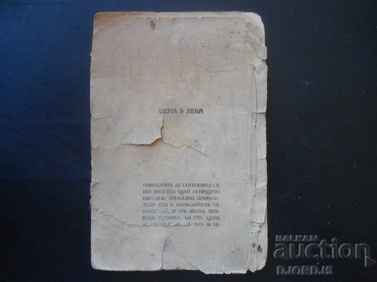 НАРОДНИ ПРИКАЗКИ изъ книгата Край Огнището, А. Каралийчевъ - 6 НАРОДНИ ПРИКАЗКИ изъ книгата Край Огнището, А. Каралийчевъ - 6