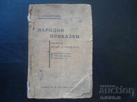 НАРОДНИ ПРИКАЗКИ изъ книгата Край Огнището, А. Каралийчевъ