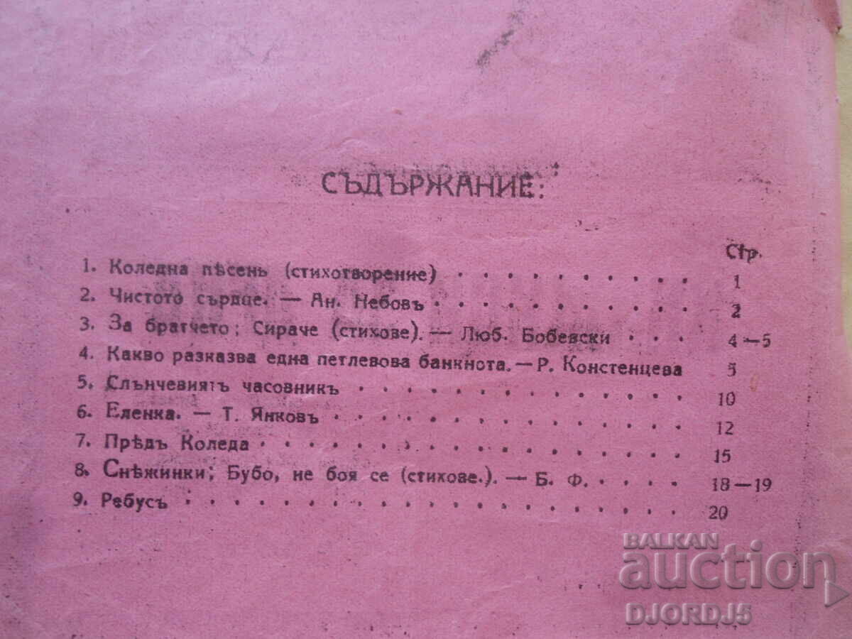 Βιβλία για παιδιά, Τεύχος 3, 1924 με τιμή 5.00 BGN | € 2.56 Βιβλία για παιδιά, Τεύχος 3, 1924 με τιμή 5.00 BGN | € 2.56