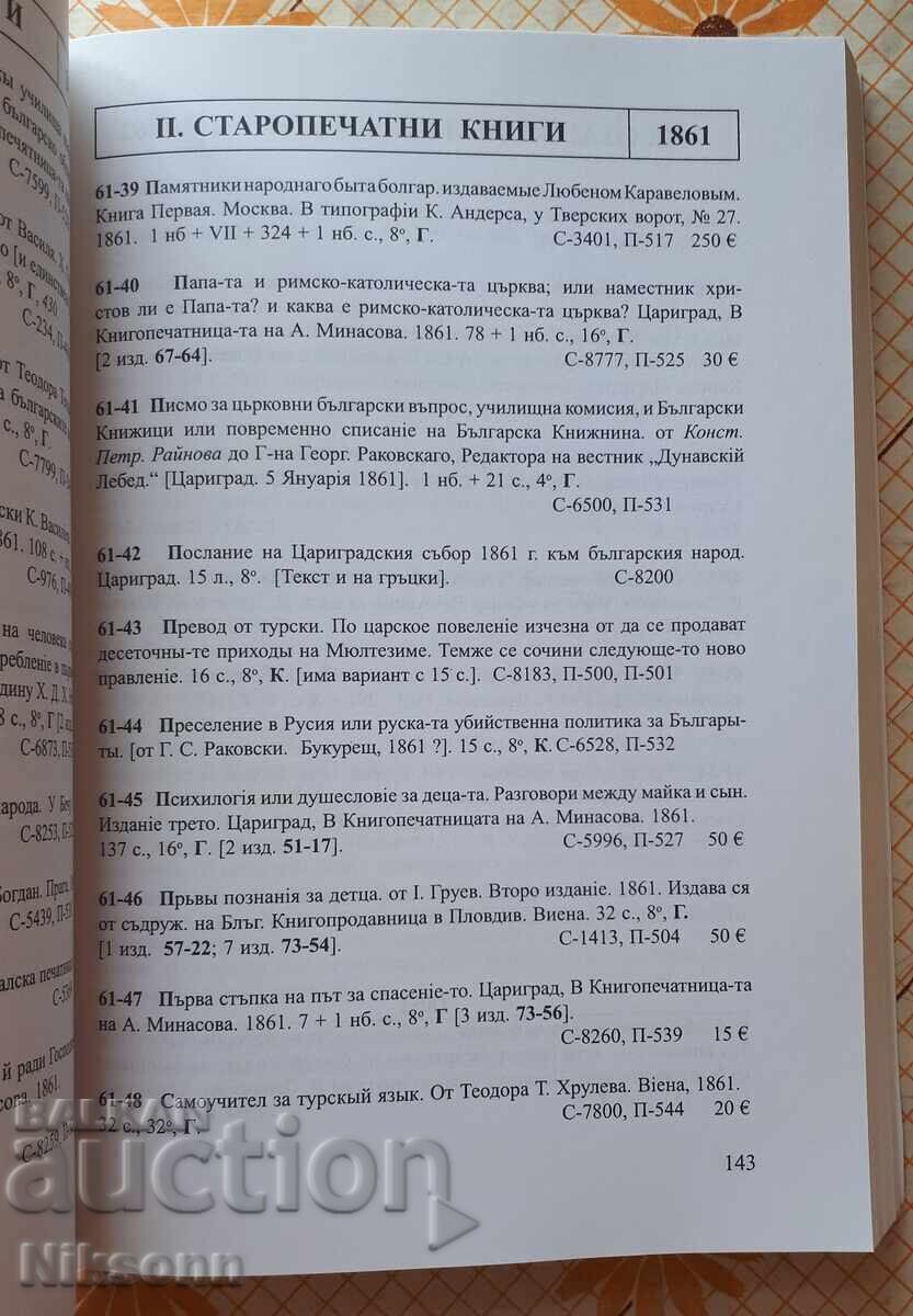 Κατάλογος των βουλγαρικών έντυπων βιβλίων 1508-1878 με τιμή 75.00 BGN | € 38.35