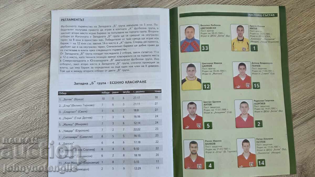 Футболна програма, Ботев Враца, 90-години юбилей, 2011 с цена 30.00 лв. | € 15.34