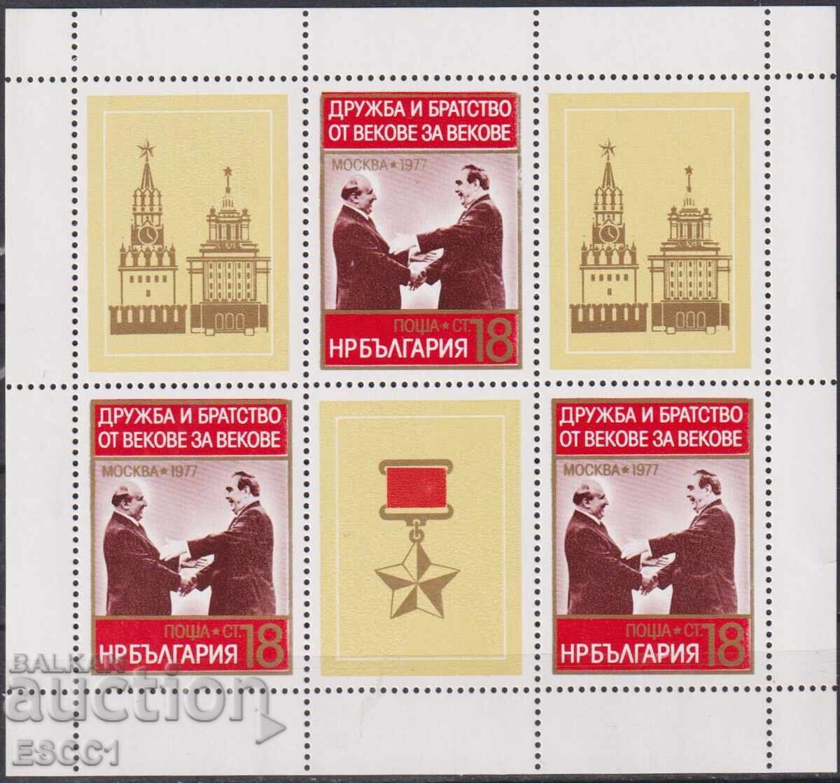 Καθαρό γραμματόσημο σε μικρό φύλλο Φιλία και Αδελφοσύνη 1977 από Βουλγαρία