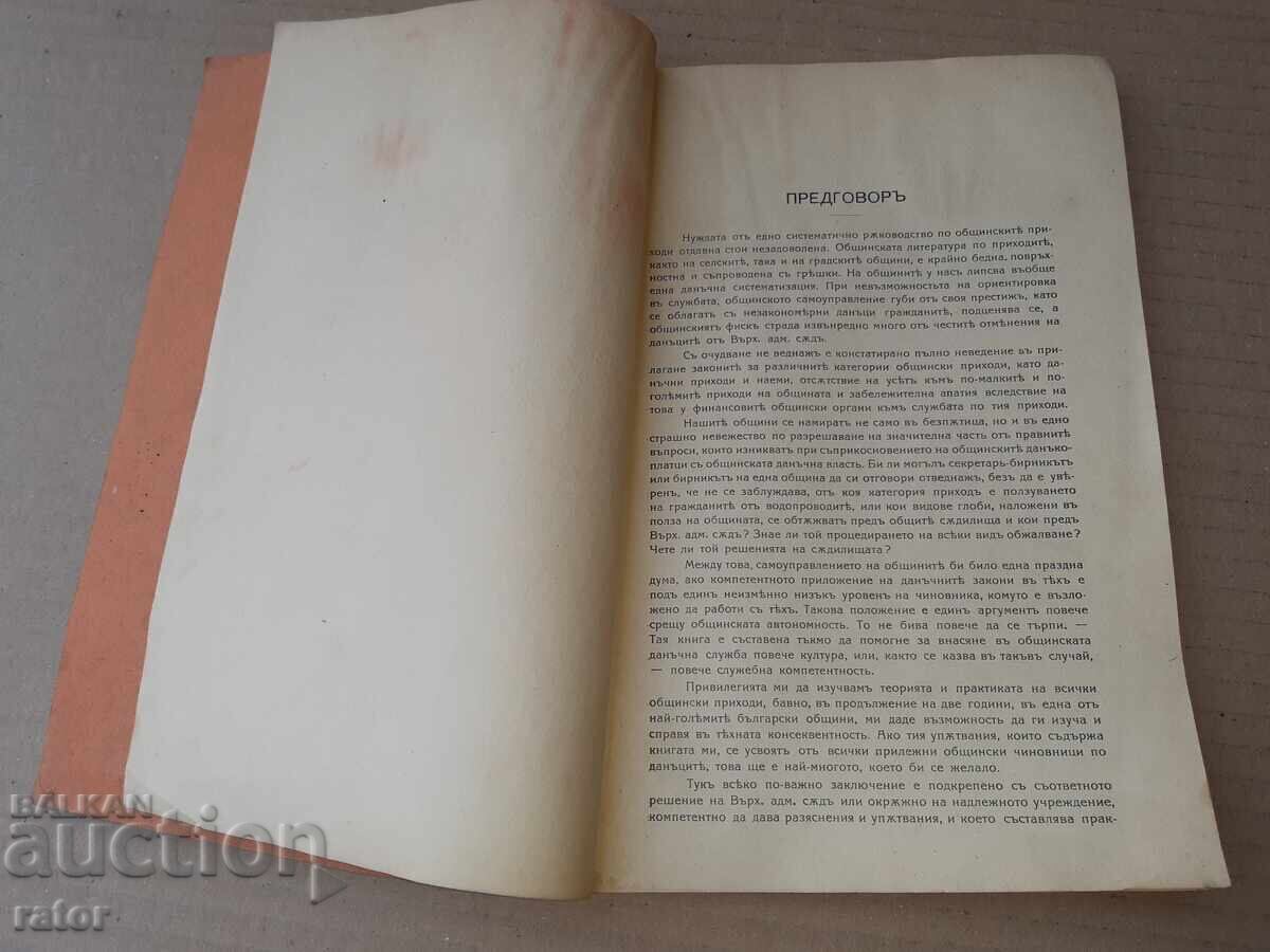 Аукцион ОБЩИНСКИТЕ ПРИХОДИ  1927 г. Данъци , глоби , такси и други