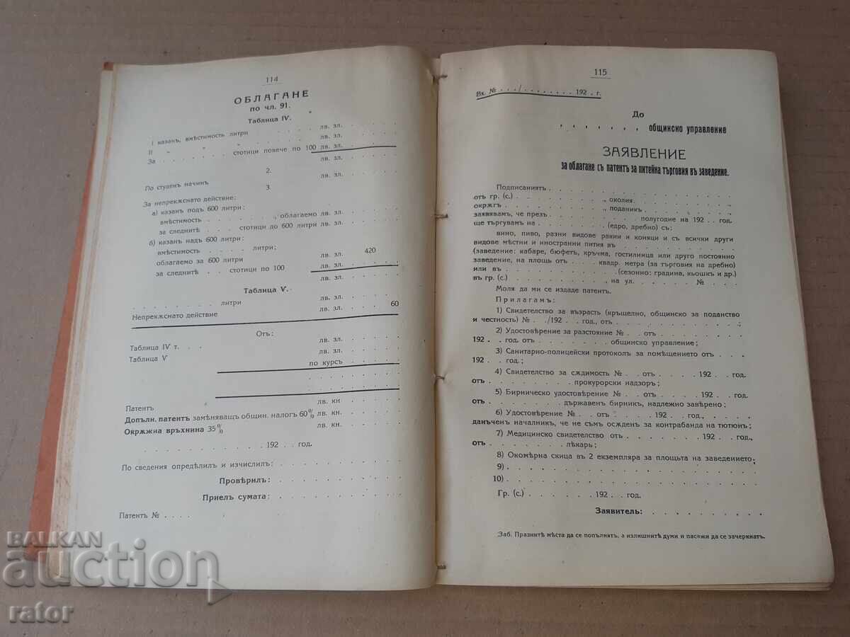 Доставка на ОБЩИНСКИТЕ ПРИХОДИ  1927 г. Данъци , глоби , такси и други