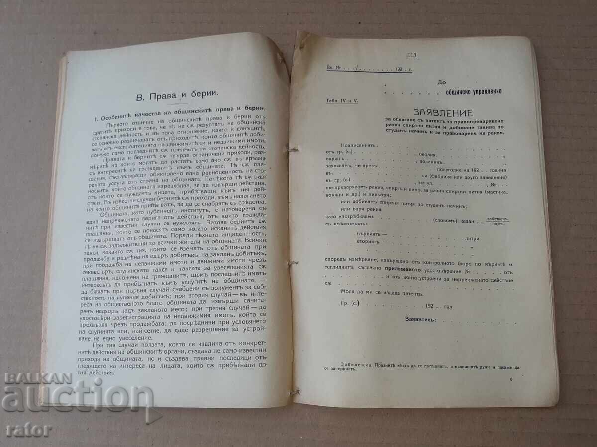 ОБЩИНСКИТЕ ПРИХОДИ  1927 г. Данъци , глоби , такси и други - 5