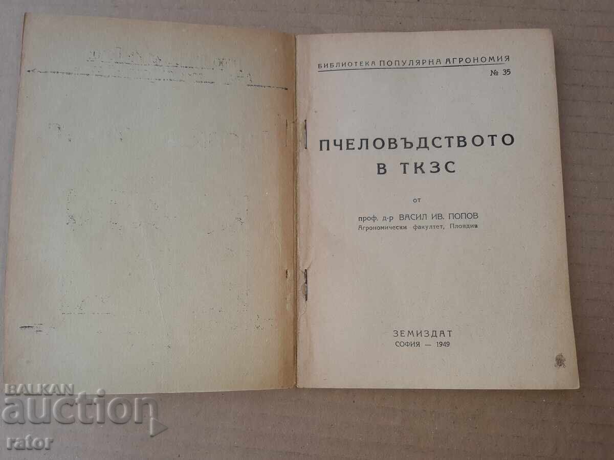 Μελισσοκομία στο Τ.Κ.Σ. - Βασίλ Ι. Ποπόφ 1949 με τιμή 15.00 BGN | € 7.67