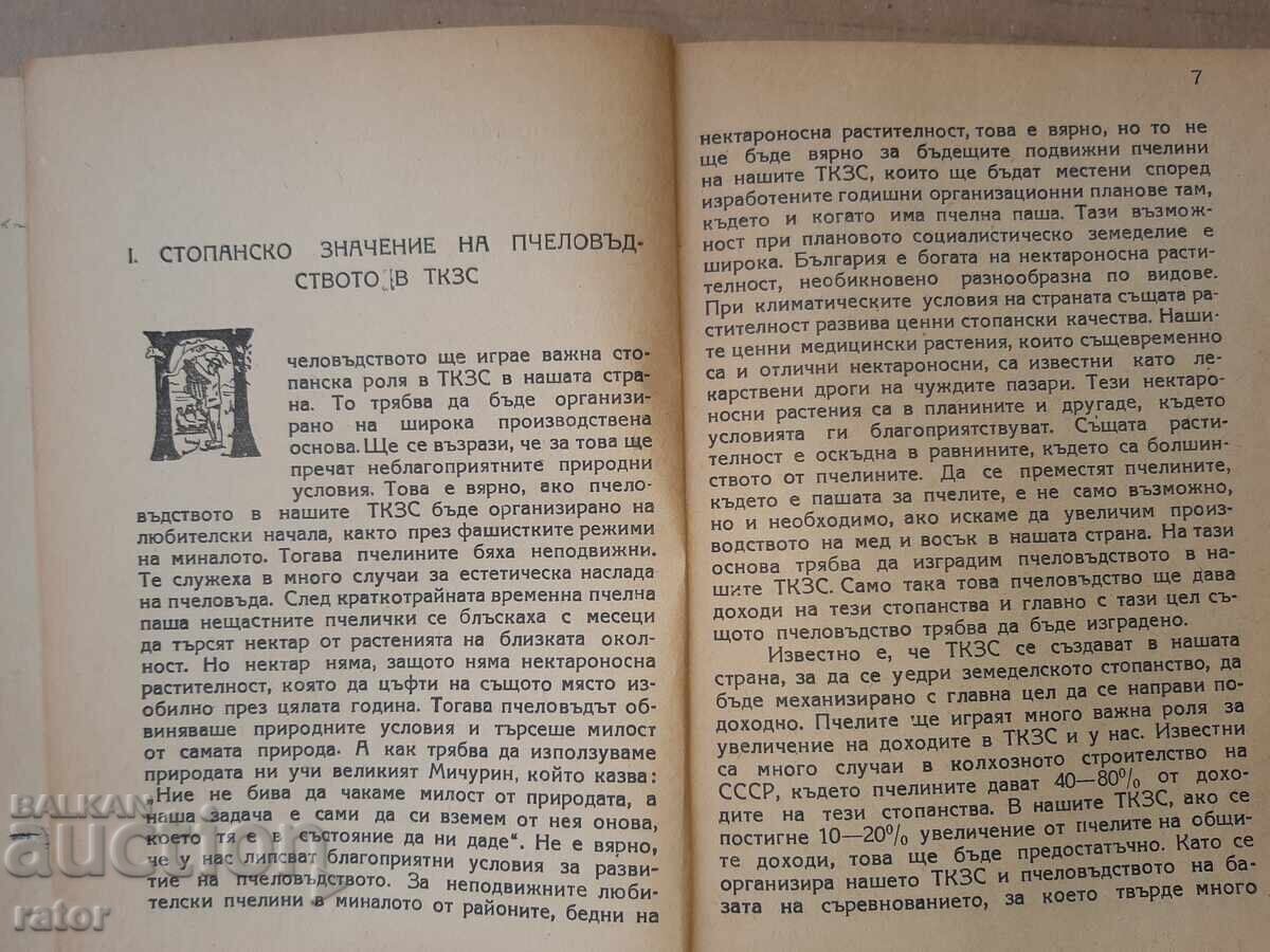 Δημοπρασία Μελισσοκομία στο Τ.Κ.Σ. - Βασίλ Ι. Ποπόφ 1949