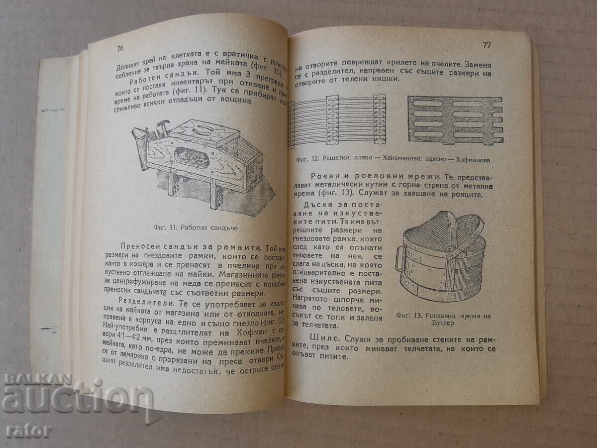 Μελισσοκομία στο Τ.Κ.Σ. - Βασίλ Ι. Ποπόφ 1949 - 6