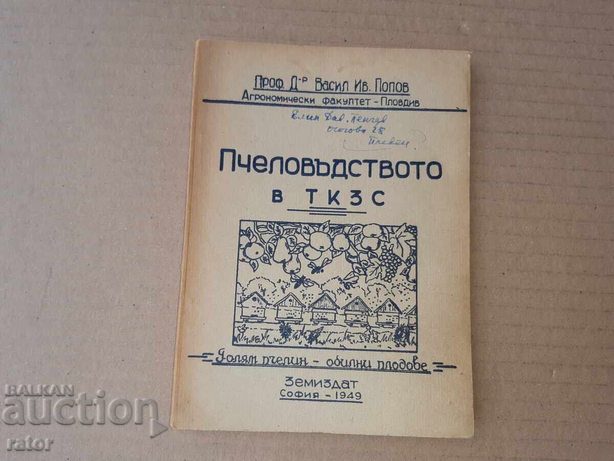Μελισσοκομία στο Τ.Κ.Σ. - Βασίλ Ι. Ποπόφ 1949