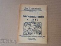 Пчеловъдството в ТКЗС - Васил И. Попов 1949 г