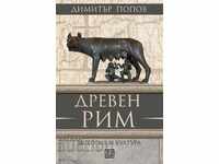 Древен Рим: История и култура