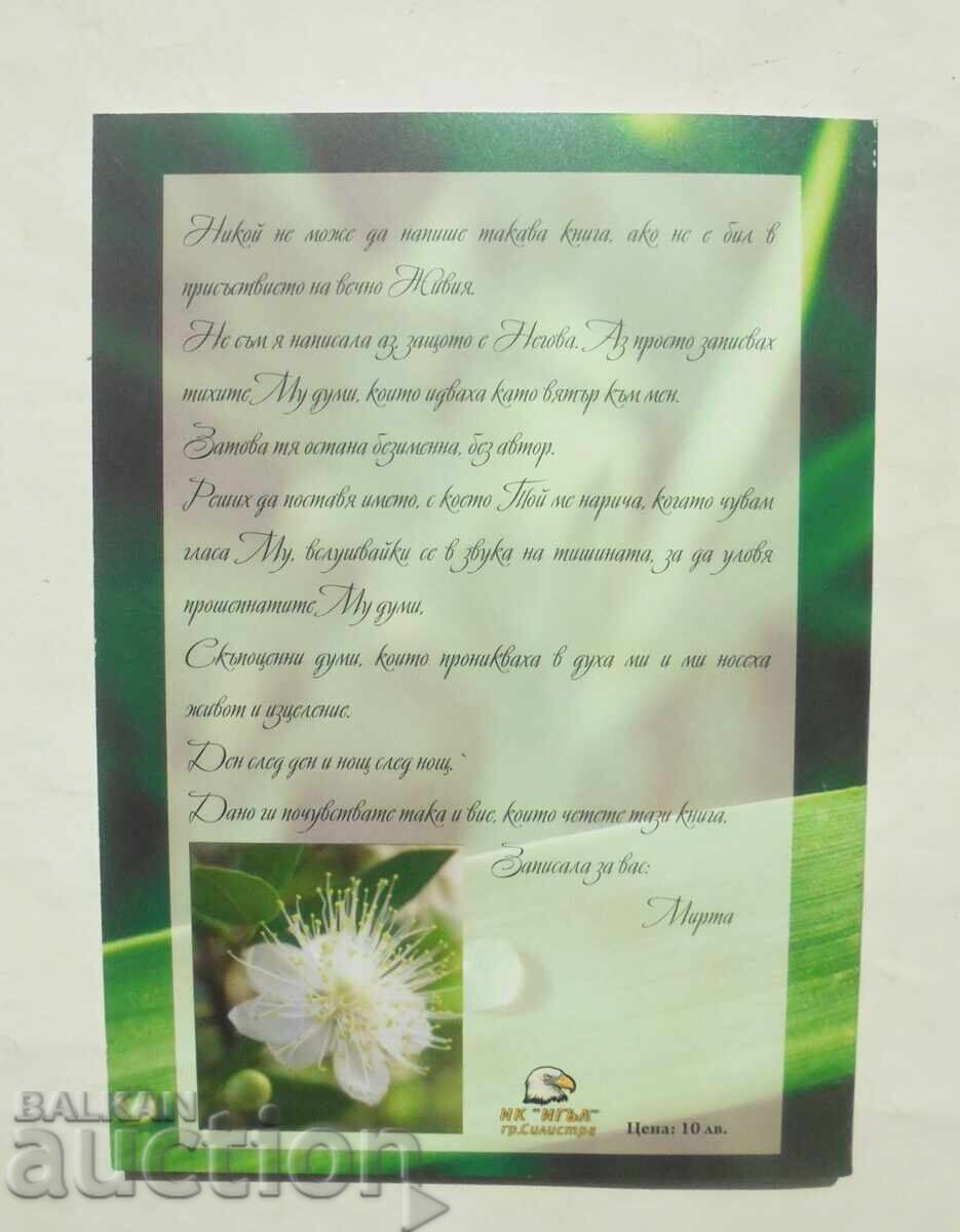 The Sound of Silence - Mirtha 2018 with price 22.00 BGN | € 11.25 The Sound of Silence - Mirtha 2018 with price 22.00 BGN | € 11.25