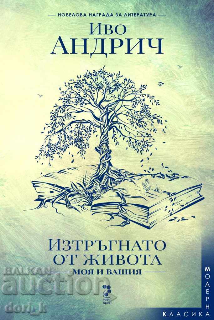 Αποσπασμένο από τη ζωή - δική μου και τη δική σας