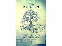 Изтръгнато от живота - моя и вашия