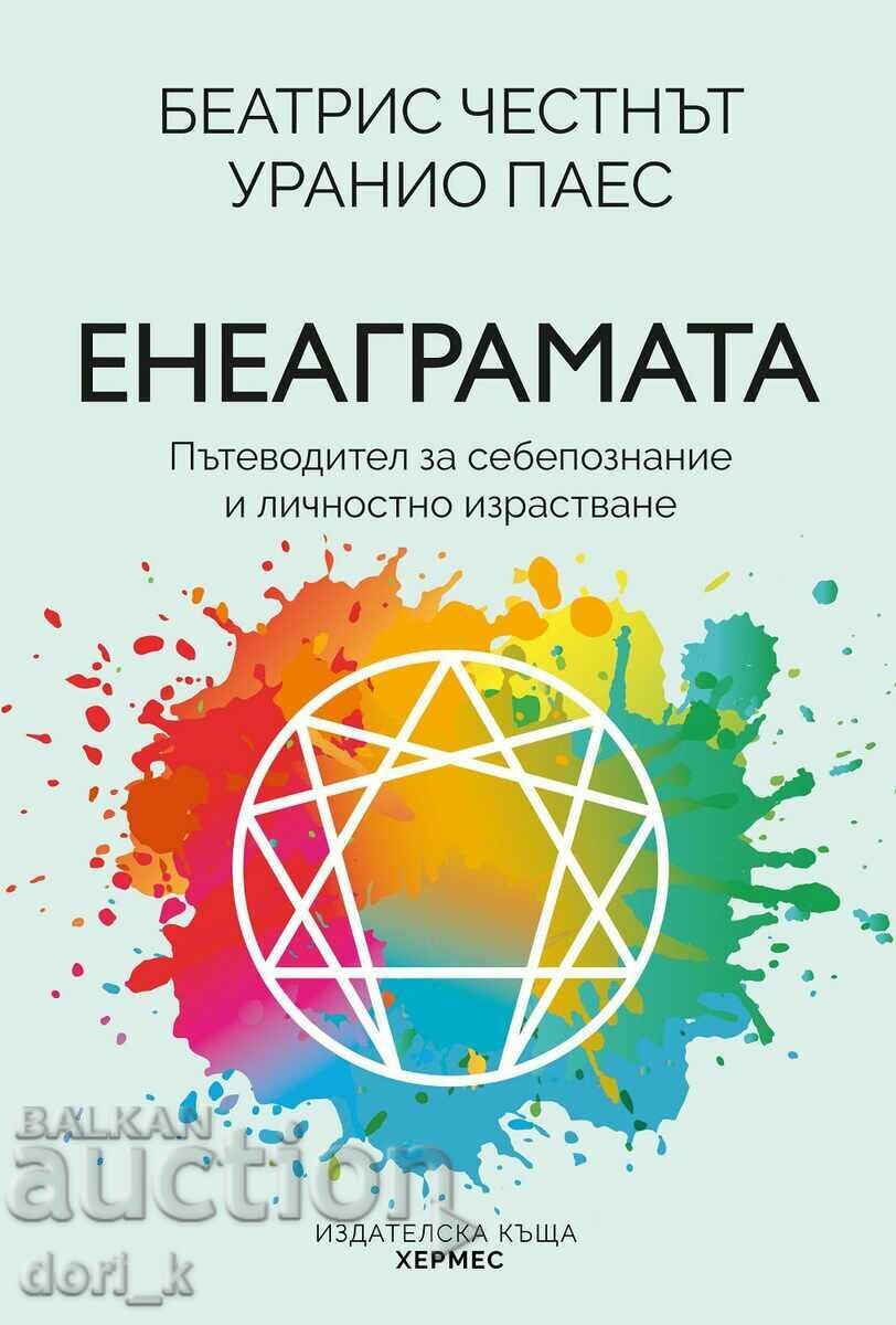 Енеаграмата. Пътеводител за себепознание.....