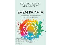 Енеаграмата. Пътеводител за себепознание.....