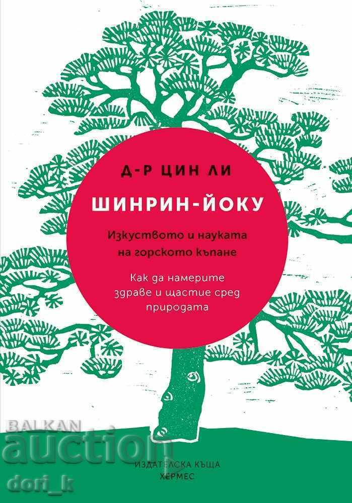Σινριν-γιόκου. Η τέχνη και η επιστήμη του δασικού λουτρού Σινριν-γιόκου. Η τέχνη και η επιστήμη του δασικού λουτρού