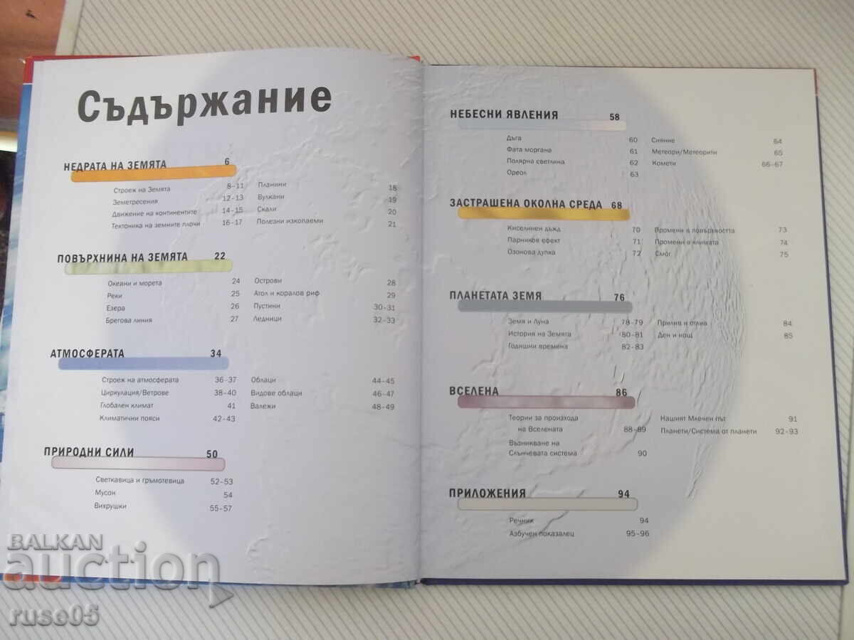 Βιβλίο "Η Γη; Θάλασσες, Ήπειροι, Σύμπαν - NGV" - 96 σελ με τιμή 15.00 BGN | € 7.67 Βιβλίο "Η Γη; Θάλασσες, Ήπειροι, Σύμπαν - NGV" - 96 σελ με τιμή 15.00 BGN | € 7.67