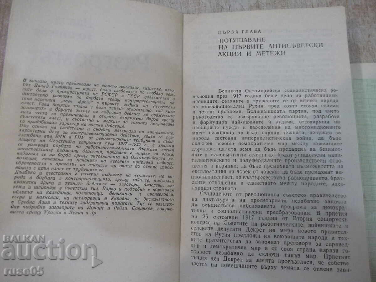 Βιβλίο "Η Καταστροφή - Νταβίντ Γκολίνκοφ" - 528 σελ με τιμή 3.00 BGN | € 1.53