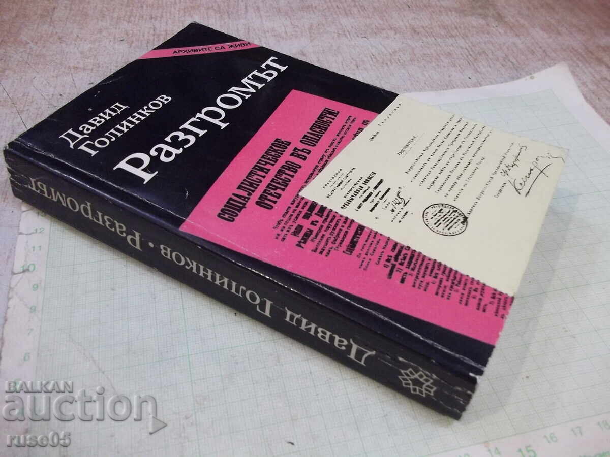 Βιβλίο "Η Καταστροφή - Νταβίντ Γκολίνκοφ" - 528 σελ - 7
