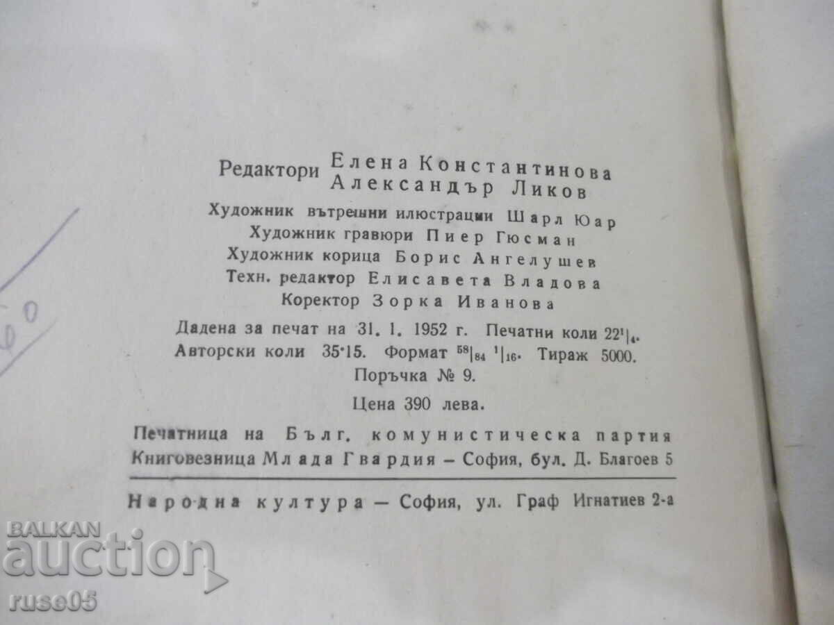 Βιβλίο "Το μεγαλείο και η πτώση του Σαρλ Μπιροτό... - Μπαλζάκ" - 356 σελ - 6
