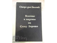 Βιβλίο "Το μεγαλείο και η πτώση του Σαρλ Μπιροτό... - Μπαλζάκ" - 356 σελ