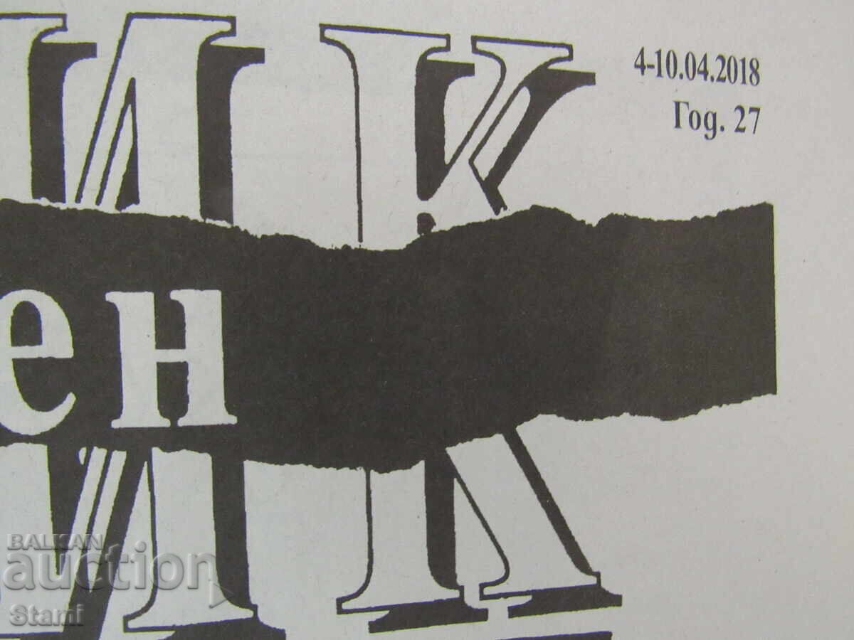 Literaturen vestnik, br. 13, 2018 με τιμή 2.00 BGN | € 1.02