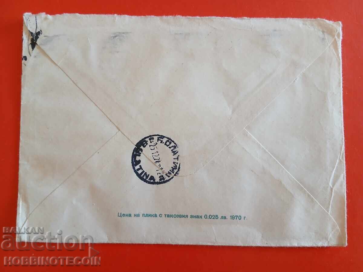 Traveled Envelope View from Plovdiv 2 st 1970 with price € 0.99 | 1.94 BGN