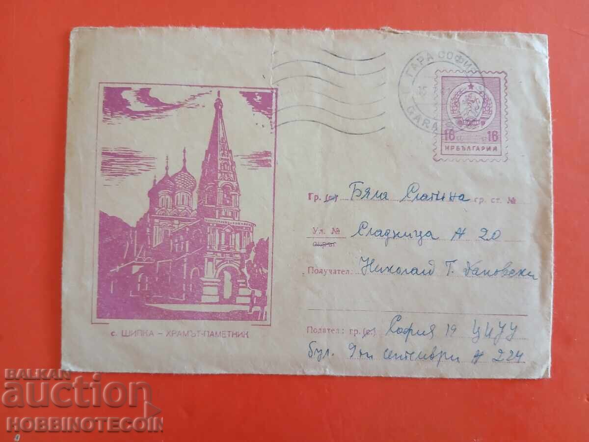 ΤΑΧΥΔΡΟΜΙΚΟΣ ΦΑΚΕΛΟΣ SHIPKA TEMPLE MONUMENT 16 st 1960