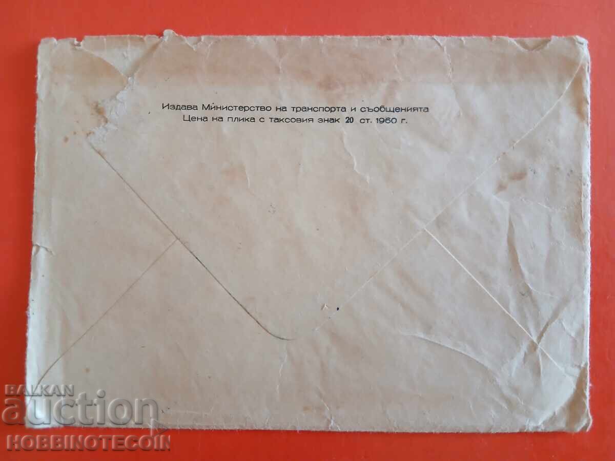 Traveling Envelope Sofia National Theatre Kr. Sarafov 16 st 1960 with price 4.49 BGN | € 2.30