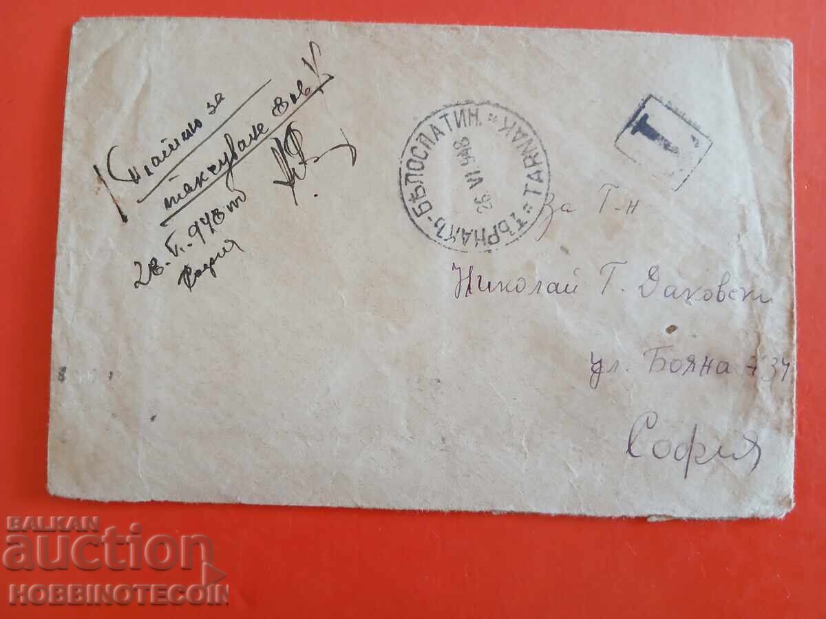ΤΑΞΙΔΕΨΕ ΦΑΚΕΛΟΣ ΤΡΝΑΚ - ΣΟΦΙΑ ΧΩΡΙΣ ΓΡΑΜΜΑΤΟΣΗΜΟ ΤΕΛΟΣ - 1948