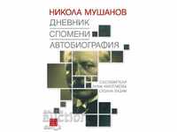 Νικόλα Μουshanov. Ημερολόγιο. Αναμνήσεις. Αυτοβιογραφία