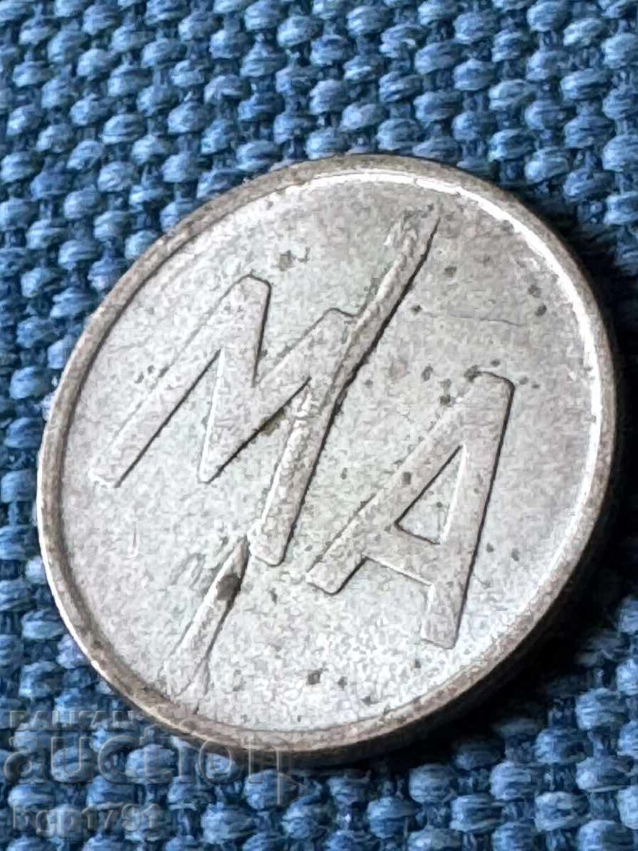 Телефонен жетон МА с цена € 5.00 | 9.78 лв. Телефонен жетон МА с цена € 5.00 | 9.78 лв.
