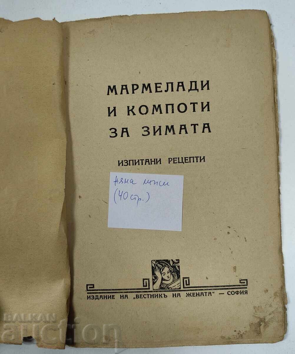 MARMALADES AND COMPOSTS COOKBOOK RECIPES KINGDOM OF BULGARIA with price 29.00 BGN | € 14.83 MARMALADES AND COMPOSTS COOKBOOK RECIPES KINGDOM OF BULGARIA with price 29.00 BGN | € 14.83