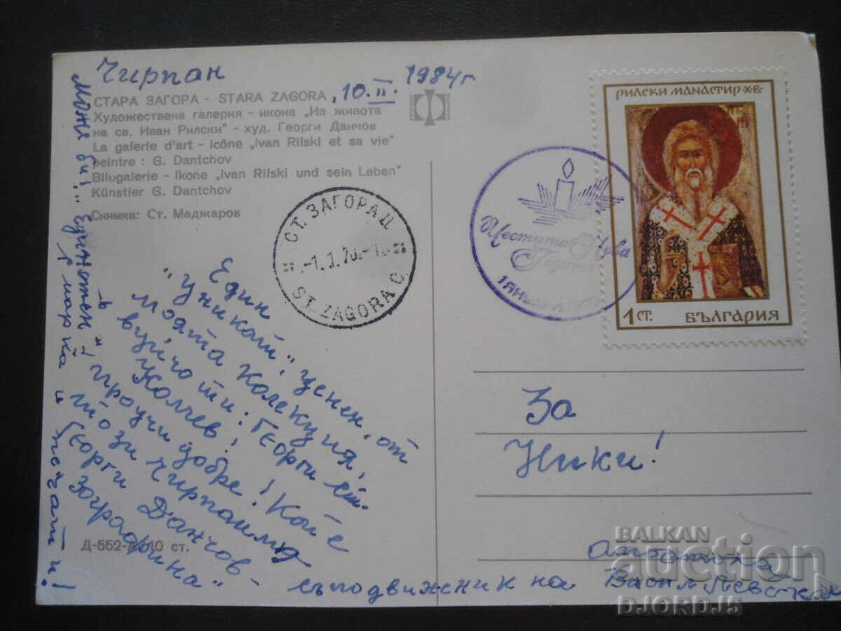 ΣΤΑΡΑ ΖΑΓΟΡΑ - εικόνα "Από τη ζωή του Αγίου Ιωάννη του Ρίλα", Καρτ-ποστάλ με τιμή 2.00 BGN | € 1.02