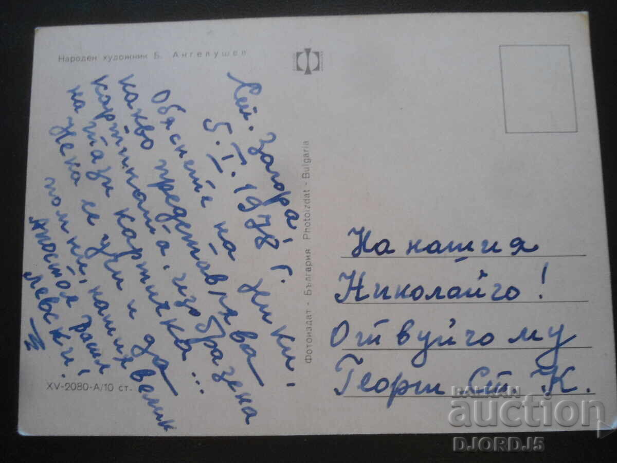 People's Artist B. Angelushev, Old Postcard with price 2.00 BGN | € 1.02