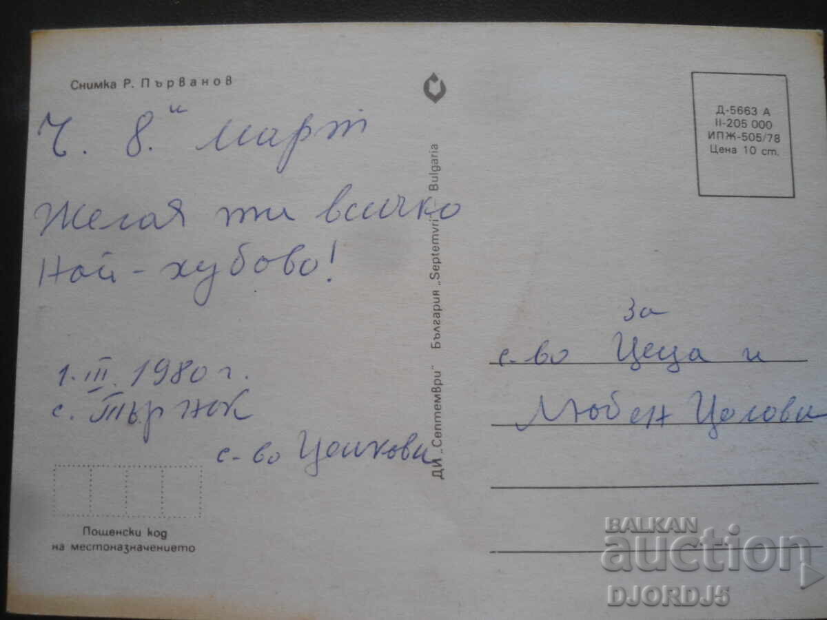 Old card with price 1.00 BGN | € 0.51 Old card with price 1.00 BGN | € 0.51