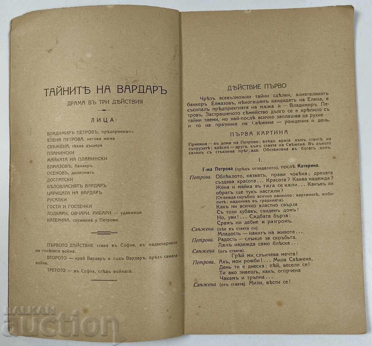 Δημοπρασία ΤΑ ΜΥΣΤΙΚΑ ΤΟΥ ΒΑΡΔΑΡ ΒΑΣΙΛ ΚΑΡΑΓΚΙΟΖΟΦ ΒΑΣΙΛΕΙΟ ΒΟΥΛΓΑΡΙΑΣ ΔΡΑΧΜΗ Δημοπρασία ΤΑ ΜΥΣΤΙΚΑ ΤΟΥ ΒΑΡΔΑΡ ΒΑΣΙΛ ΚΑΡΑΓΚΙΟΖΟΦ ΒΑΣΙΛΕΙΟ ΒΟΥΛΓΑΡΙΑΣ ΔΡΑΧΜΗ
