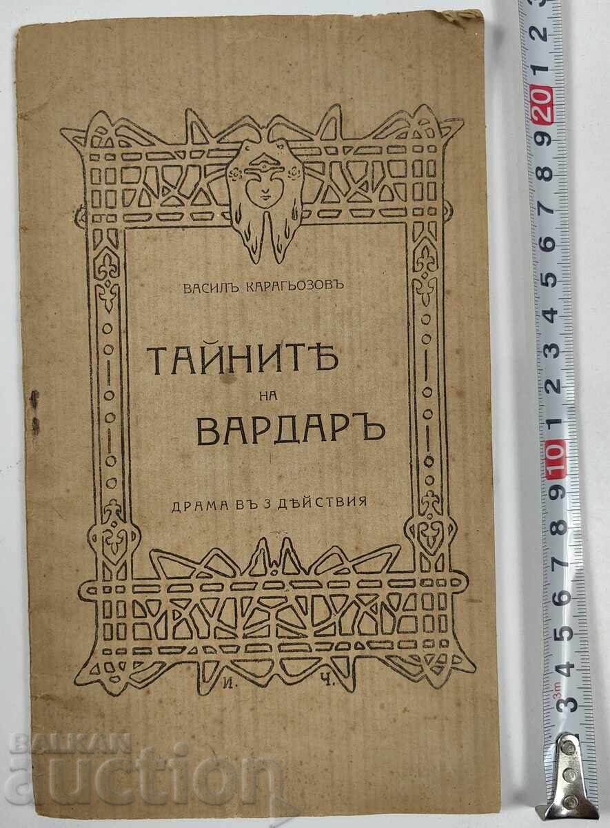 ΤΑ ΜΥΣΤΙΚΑ ΤΟΥ ΒΑΡΔΑΡ ΒΑΣΙΛ ΚΑΡΑΓΚΙΟΖΟΦ ΒΑΣΙΛΕΙΟ ΒΟΥΛΓΑΡΙΑΣ ΔΡΑΧΜΗ ΤΑ ΜΥΣΤΙΚΑ ΤΟΥ ΒΑΡΔΑΡ ΒΑΣΙΛ ΚΑΡΑΓΚΙΟΖΟΦ ΒΑΣΙΛΕΙΟ ΒΟΥΛΓΑΡΙΑΣ ΔΡΑΧΜΗ