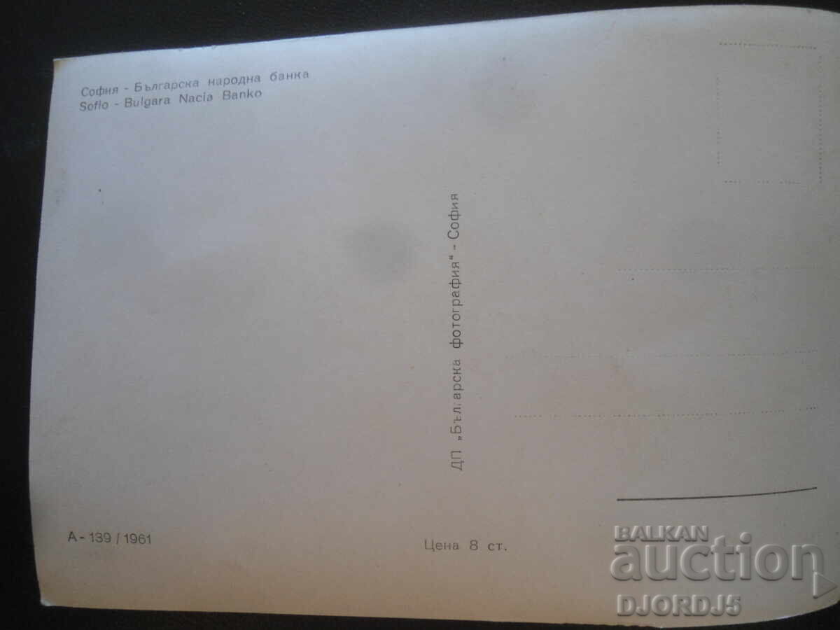София - Българска народна банка, Стара картичка с цена 2.00 лв. | € 1.02 София - Българска народна банка, Стара картичка с цена 2.00 лв. | € 1.02