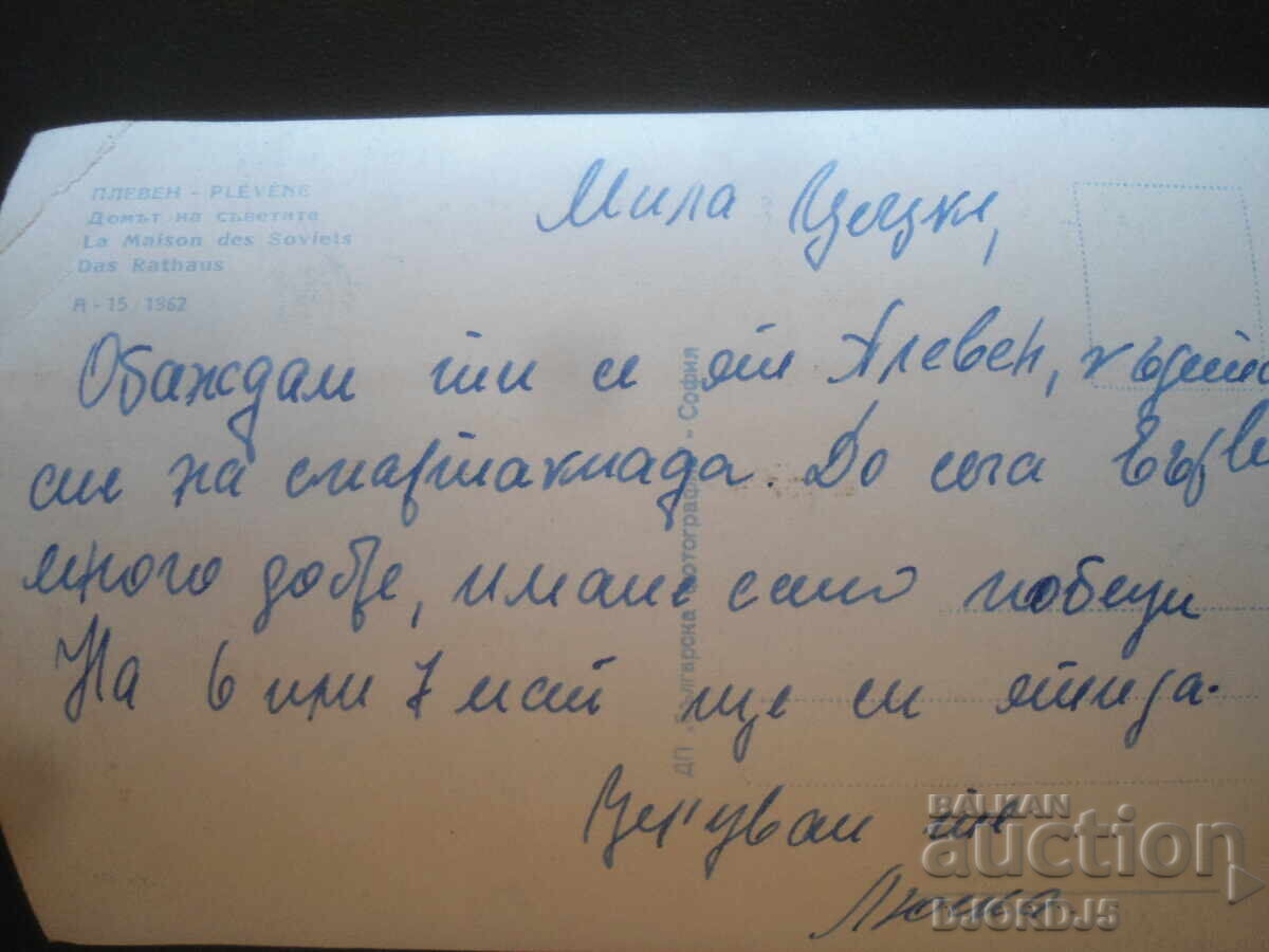 ПЛЕВЕН. Домът на съветите, Стара картичка с цена 2.00 лв. | € 1.02 ПЛЕВЕН. Домът на съветите, Стара картичка с цена 2.00 лв. | € 1.02