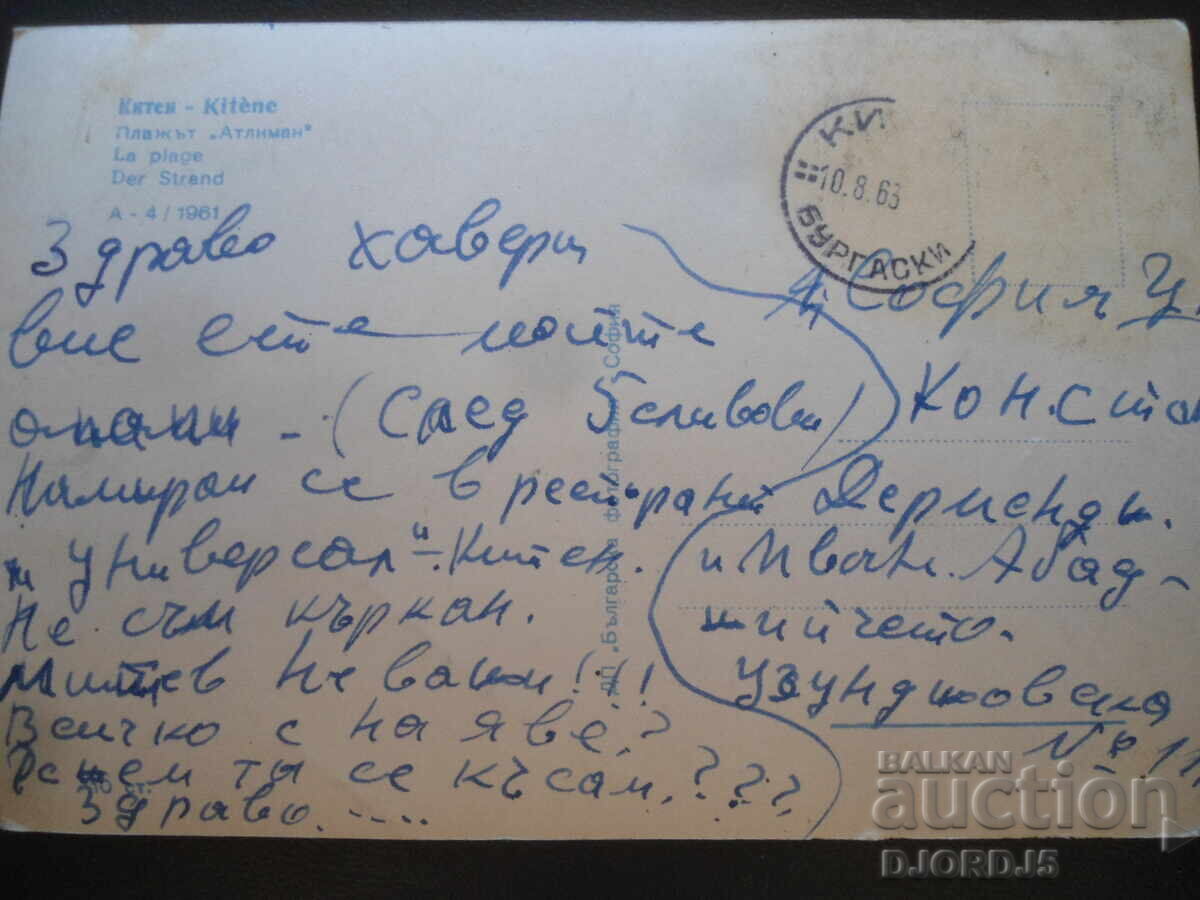 ΚΙΤΕΝ. Παραλία "Ατλιμάν", Παλιά καρτ ποστάλ με τιμή 2.00 BGN | € 1.02