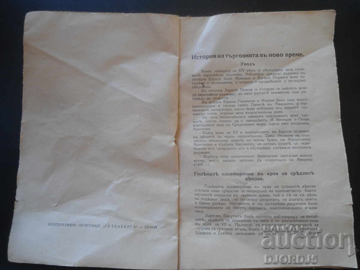 Ιστορία του εμπορίου, Βιβλίο για την 5η τάξη, 1937 με τιμή 7.00 BGN | € 3.58 Ιστορία του εμπορίου, Βιβλίο για την 5η τάξη, 1937 με τιμή 7.00 BGN | € 3.58