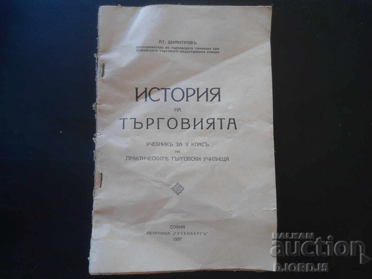 Ιστορία του εμπορίου, Βιβλίο για την 5η τάξη, 1937 Ιστορία του εμπορίου, Βιβλίο για την 5η τάξη, 1937
