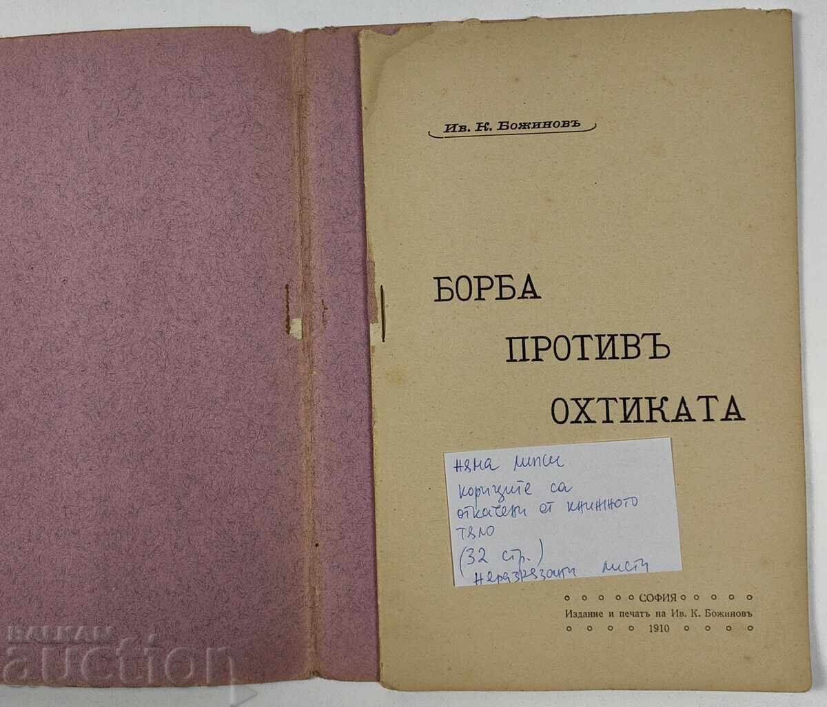 Δημοπρασία 1910 ΑΓΩΝΑΣ ΕΝΑΝΤΙΟΝ ΤΗΣ ΟΧΘΙΚΗΣ ΒΑΣΙΛΕΙΟΥ ΒΟΥΛΓΑΡΙΑΣ