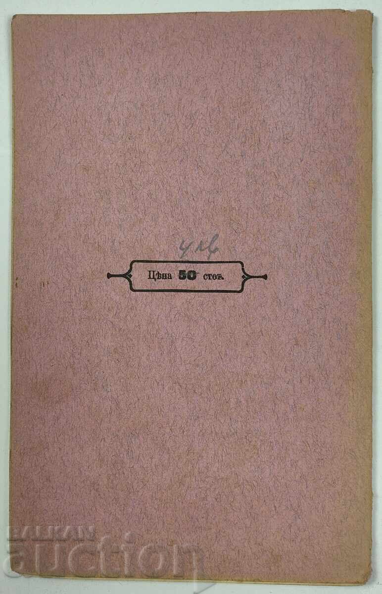 1910 ΑΓΩΝΑΣ ΕΝΑΝΤΙΟΝ ΤΗΣ ΟΧΘΙΚΗΣ ΒΑΣΙΛΕΙΟΥ ΒΟΥΛΓΑΡΙΑΣ - 7