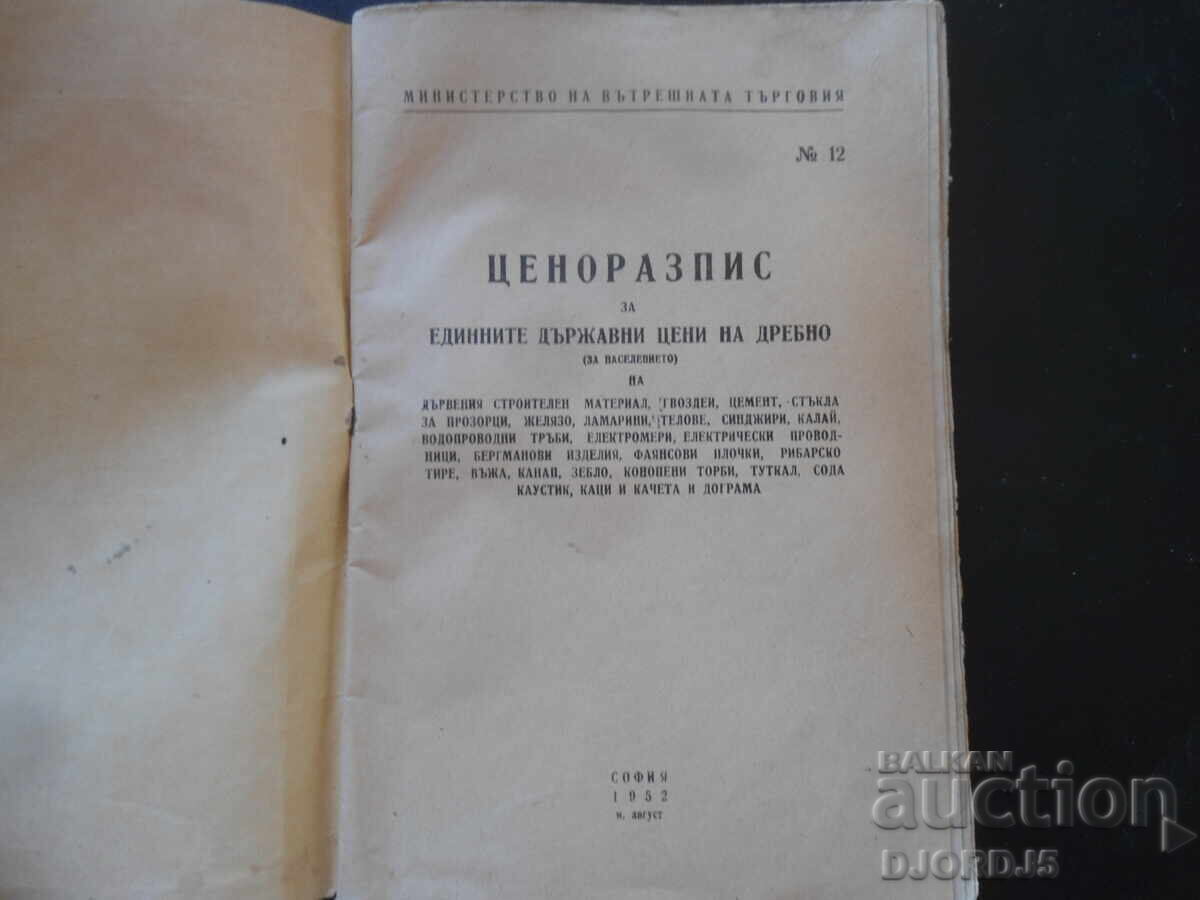 Listă de prețuri pentru prețurile de vânzare cu amănuntul unificate de stat, 1952 cu preț 10.00 BGN | € 5.11 Listă de prețuri pentru prețurile de vânzare cu amănuntul unificate de stat, 1952 cu preț 10.00 BGN | € 5.11
