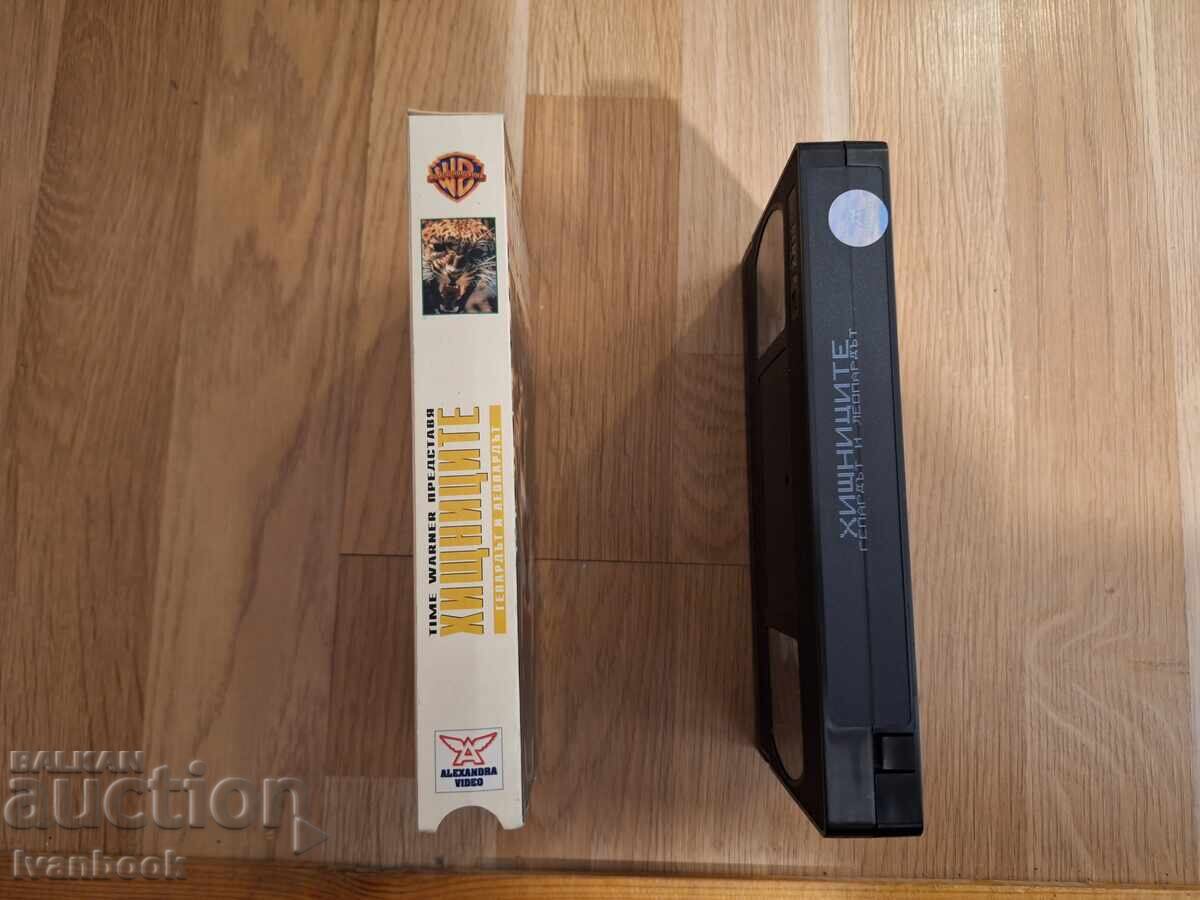 Βιντεοκασέτα VHS - Τα Αρπακτικά με τιμή 4.50 BGN | € 2.30