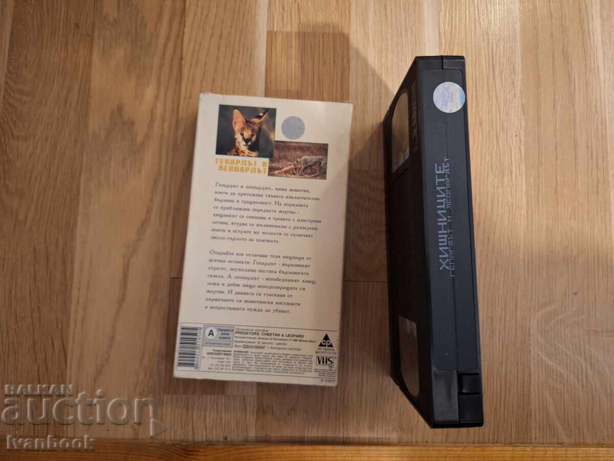 Δημοπρασία Βιντεοκασέτα VHS - Τα Αρπακτικά